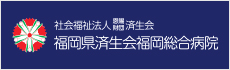 福岡県済生会福岡総合病院