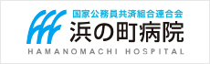 浜の町病院