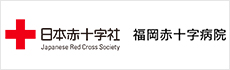 日本赤十字社　福岡赤十字病院