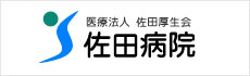 医療法人　佐田病院
