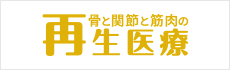 再生医療