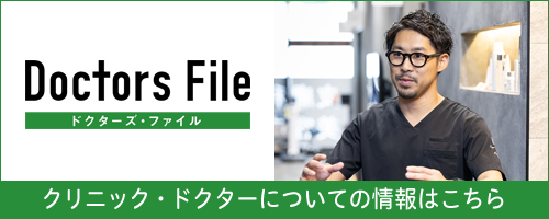 ドクターズ・ファイル院長独自取材記事