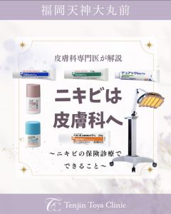 ニキビは皮膚科へ🏥