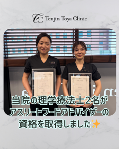 アスリートフードアドバイザー資格を取得しました｜Tenjin Toya Clinic（天神トオヤクリニック）