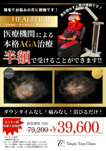 【薄毛・抜け毛】は気になり始めたときが治療の始めどき！痛みなし、浴びるだけの発毛治療ヒーライト💡