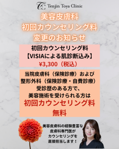 美容皮膚科初回カウンセリング料が変更となりました。