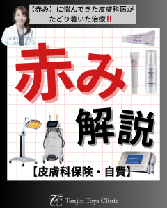 赤ら顔・ニキビ・湿疹…赤みの原因は様々！！皮膚科専門医が原因と治療を解説