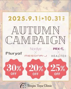 美容皮膚科🍂Autumn Campaign🍁のご案内