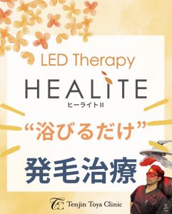 医療用LED【ヒーライト】で”浴びるだけ”の発毛治療✨