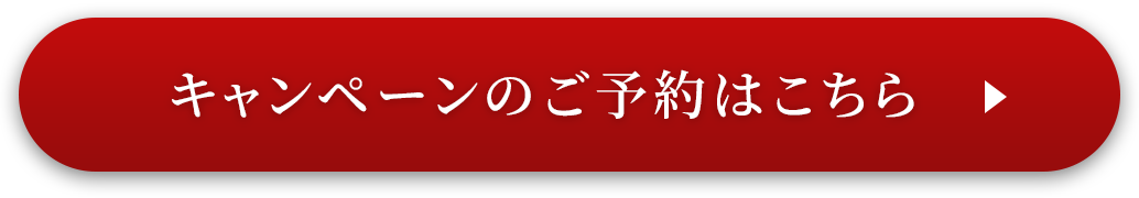 キャンペーンのご予約はこちら