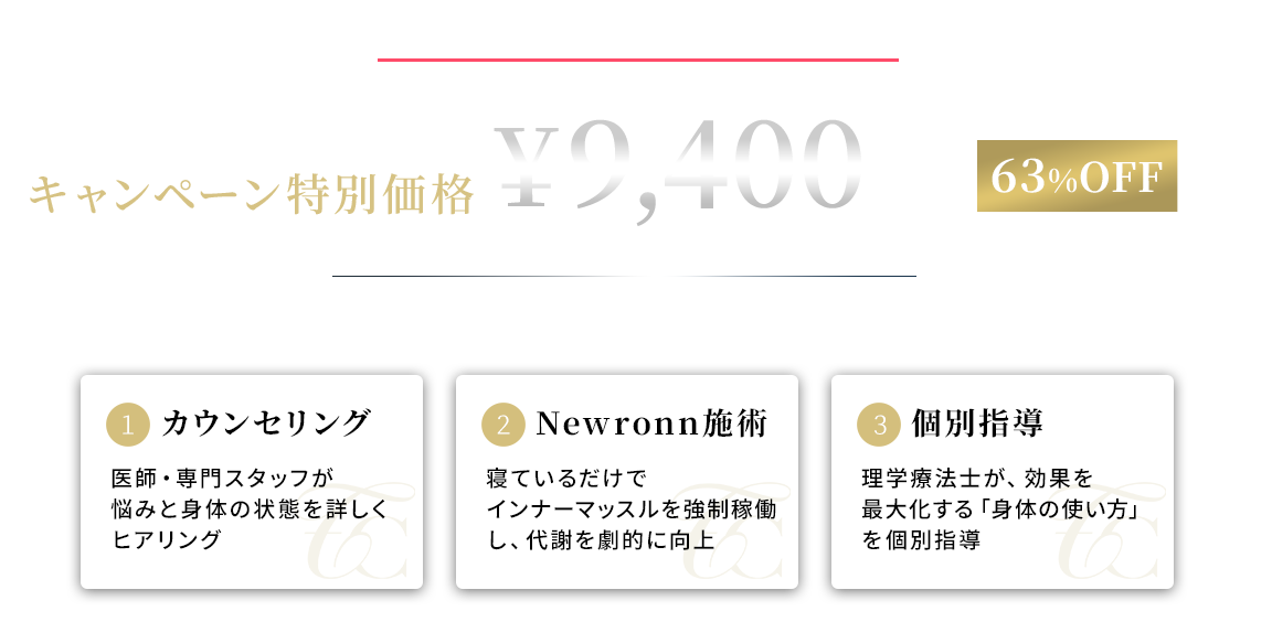 キャンペーン特別価格 初回無料カウンセリング付き 63%OFF ¥9,400