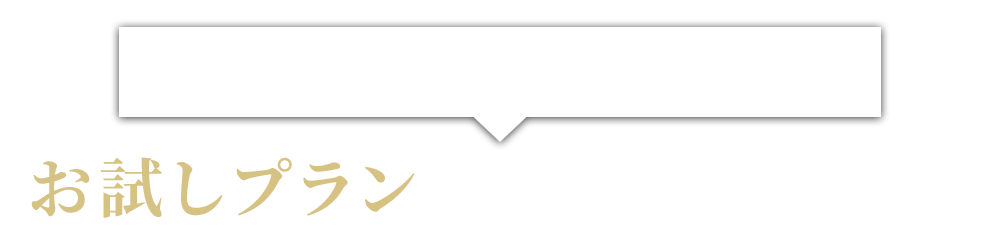 まずは気軽に医療の質を体験！お試しプランからスタートできます