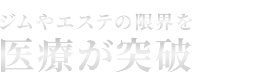 ジムやエステの限界を医療が突破