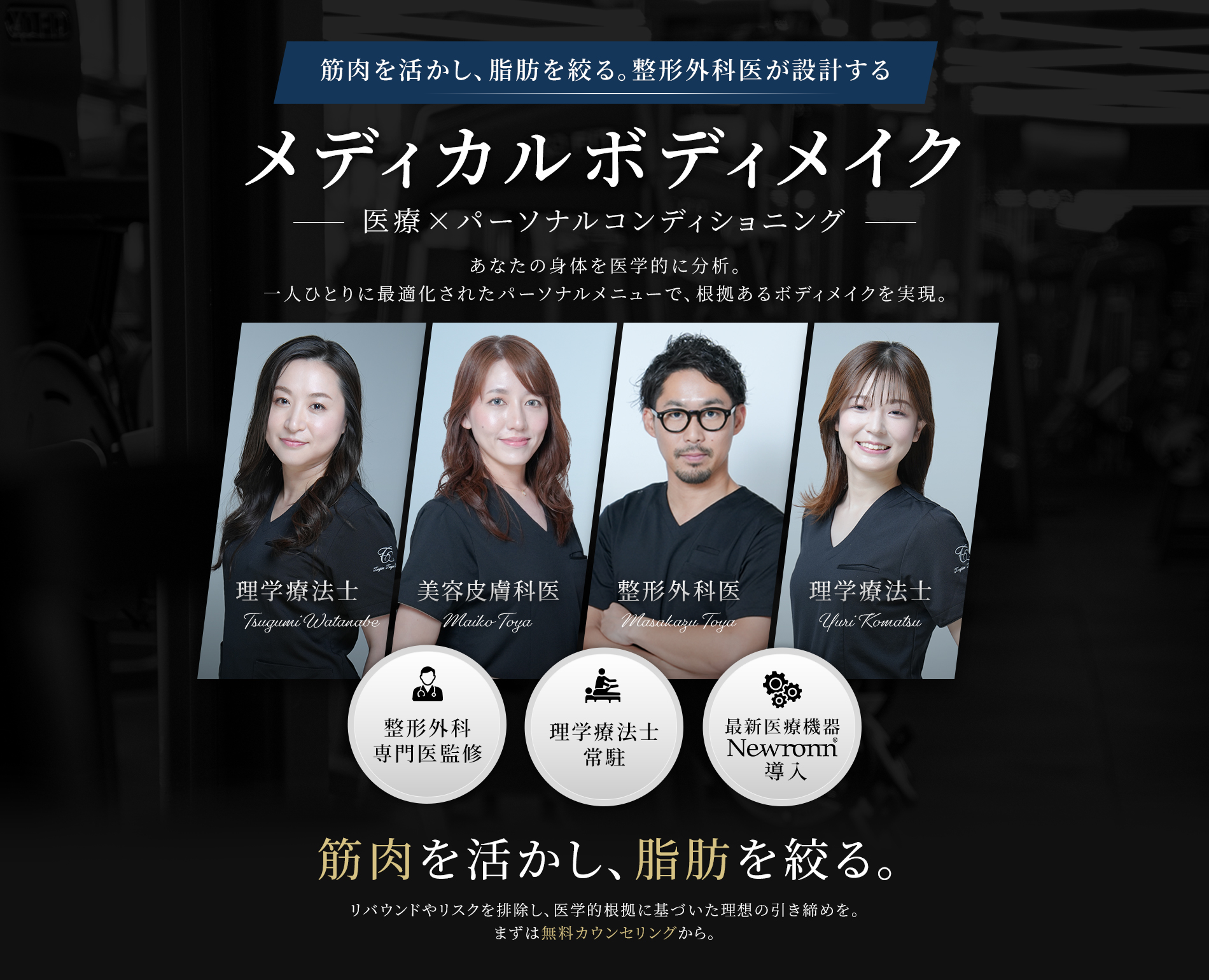 筋肉を活かし、脂肪を絞る。整形外科医が設計する 身体再構築プログラム 体重を減らすだけのダイエットは、もう終わり。リバウンドのリスクを排除し、医学的根拠に基づいた理想の引き締めを。