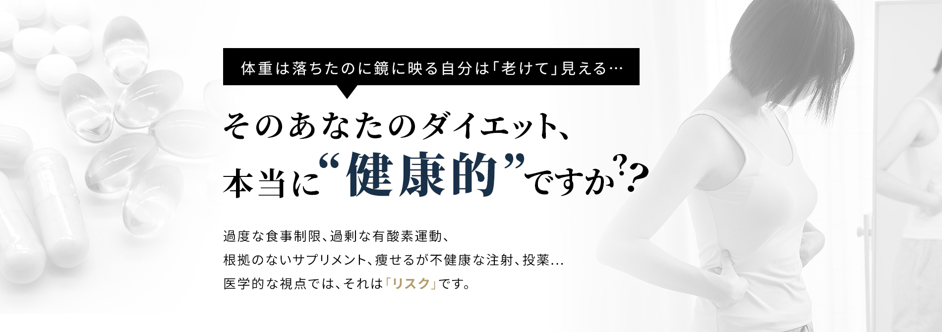 体重は落ちたのに鏡に映る自分は「老けて」見える… そのあなたのダイエット本当に健康的ですか？
