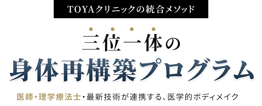 TOYAクリニックの統合メソッド　三位一体の身体再構築プログラム 医師・理学療法士・最新技術が連携する、医学的ボディメイク