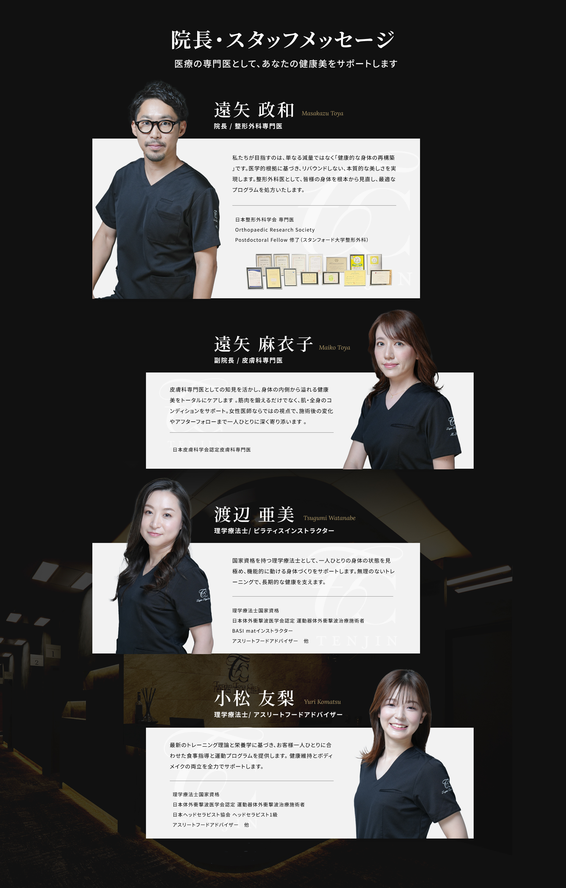 院長・スタッフメッセージ　医療の専門医として、あなたの健康美をサポートします