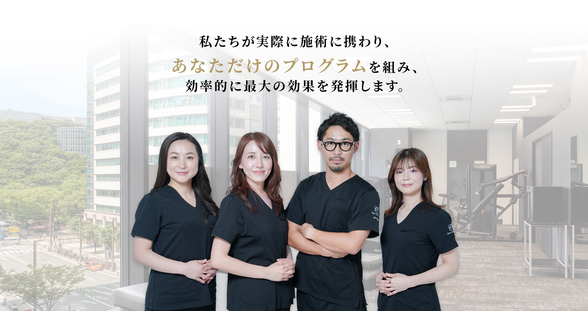 私たちが実際に施術に携わり、あなただけのプログラムを組み、効率的に最大の効果を発揮します。