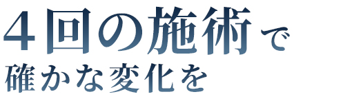 4回の施術で確かな変化を