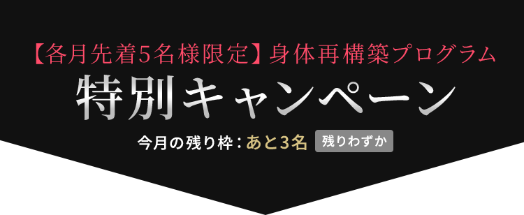 【各月先着5名様限定】身体再構築プログラム 特別キャンペーン