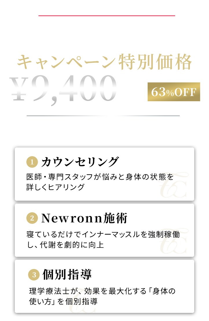 キャンペーン特別価格 初回無料カウンセリング付き 63%OFF ¥9,400
