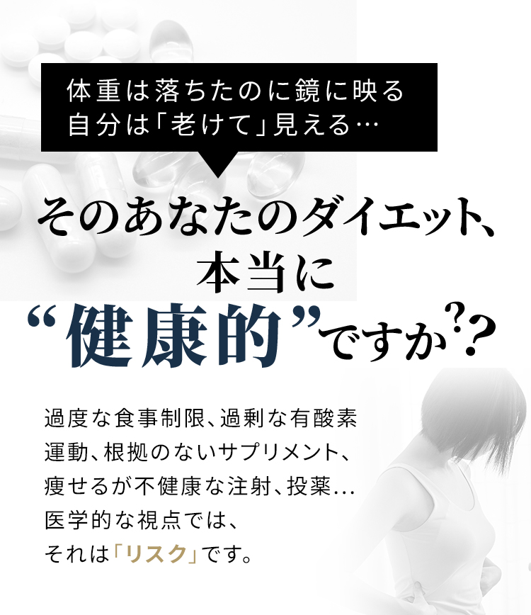 体重は落ちたのに鏡に映る自分は「老けて」見える… そのあなたのダイエット本当に健康的ですか？