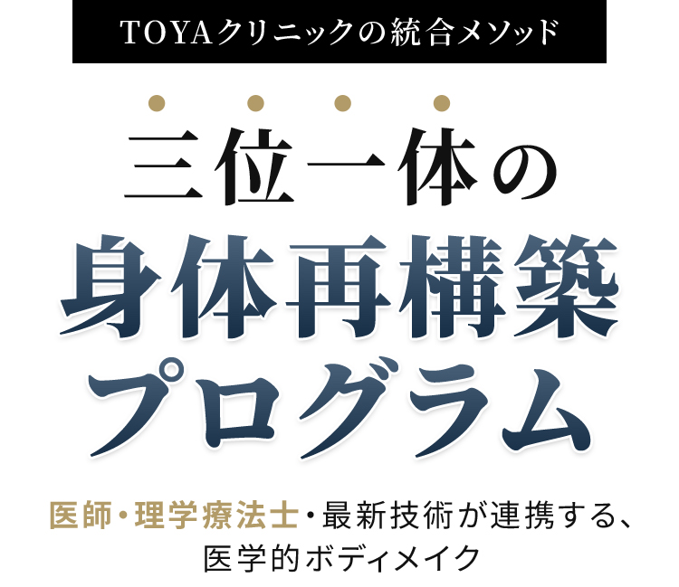 TOYAクリニックの統合メソッド　三位一体の身体再構築プログラム 医師・理学療法士・最新技術が連携する、医学的ボディメイク