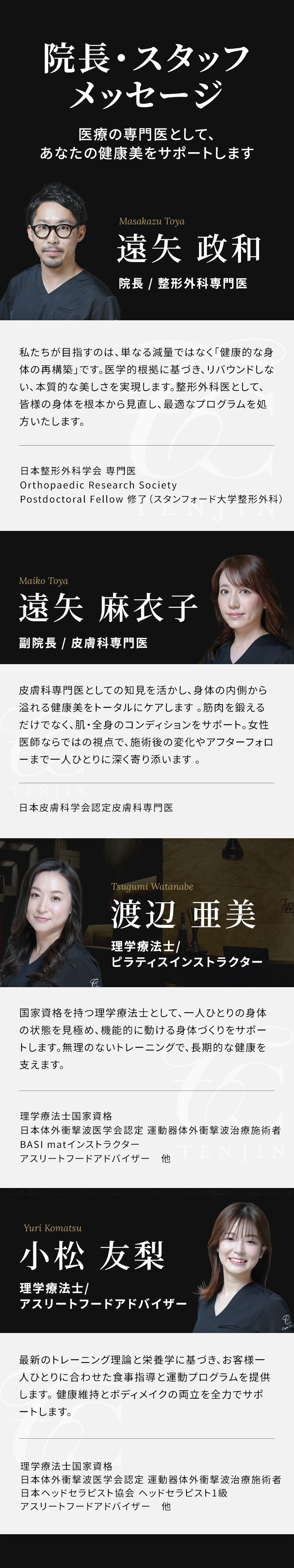 院長・スタッフメッセージ　医療の専門医として、あなたの健康美をサポートします