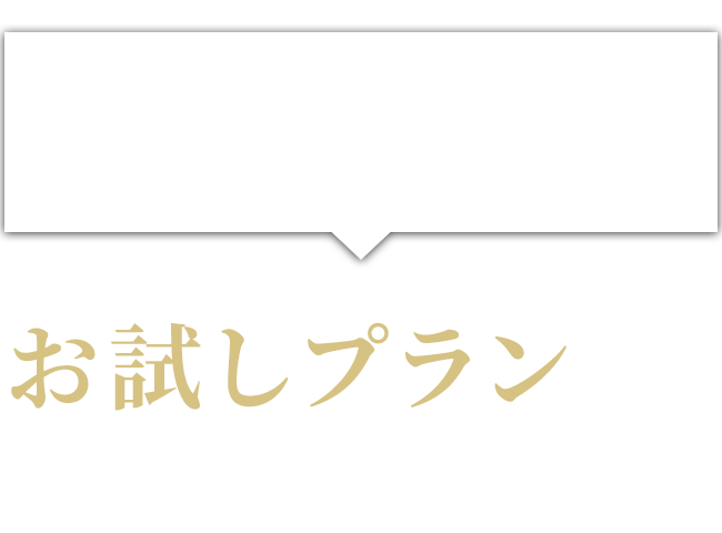 まずは気軽に医療の質を体験！お試しプランからスタートできます