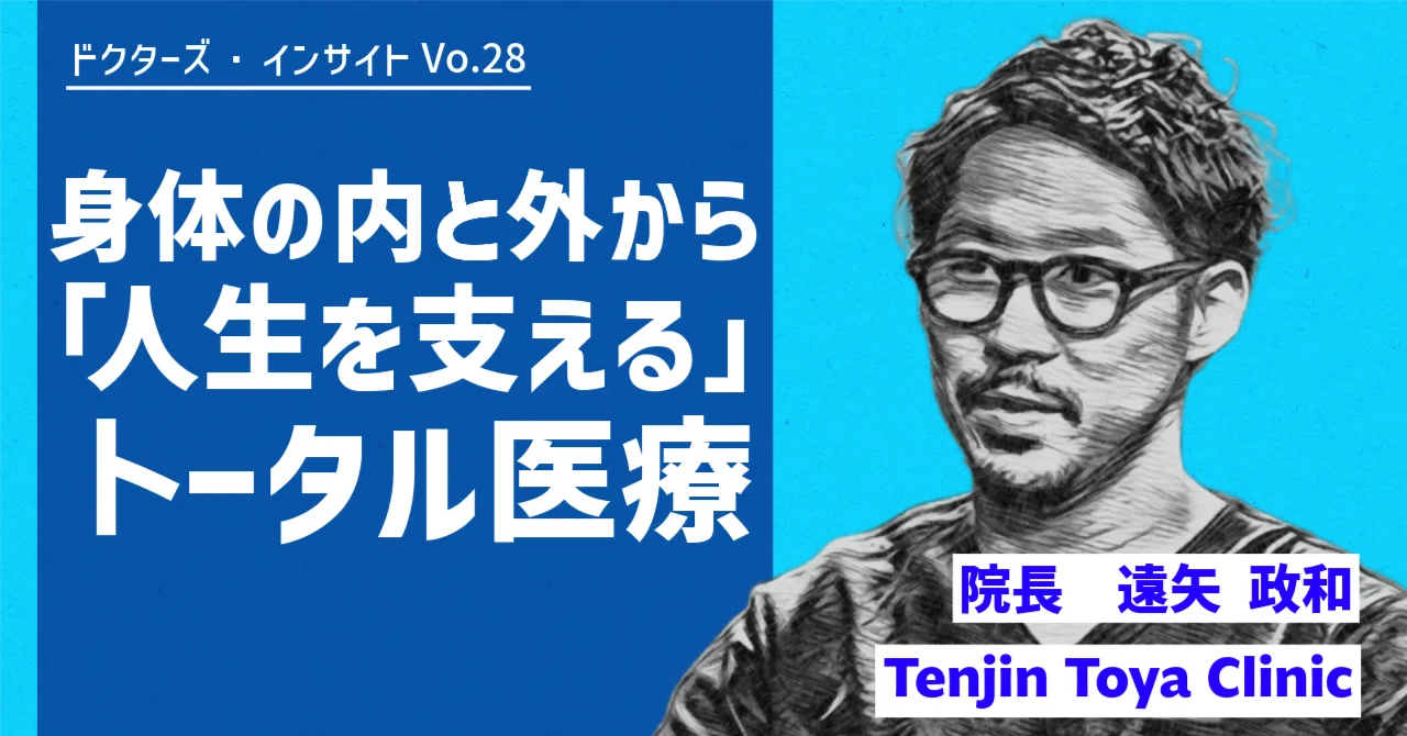 ドクターズ・インサイトインタビュー