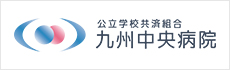 九州中央病院