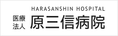 医療法人 原三信病院