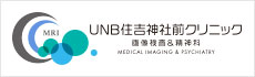 UNB住吉神社前クリニック