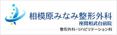 相模原みなみ整形外科 座間相武台前院