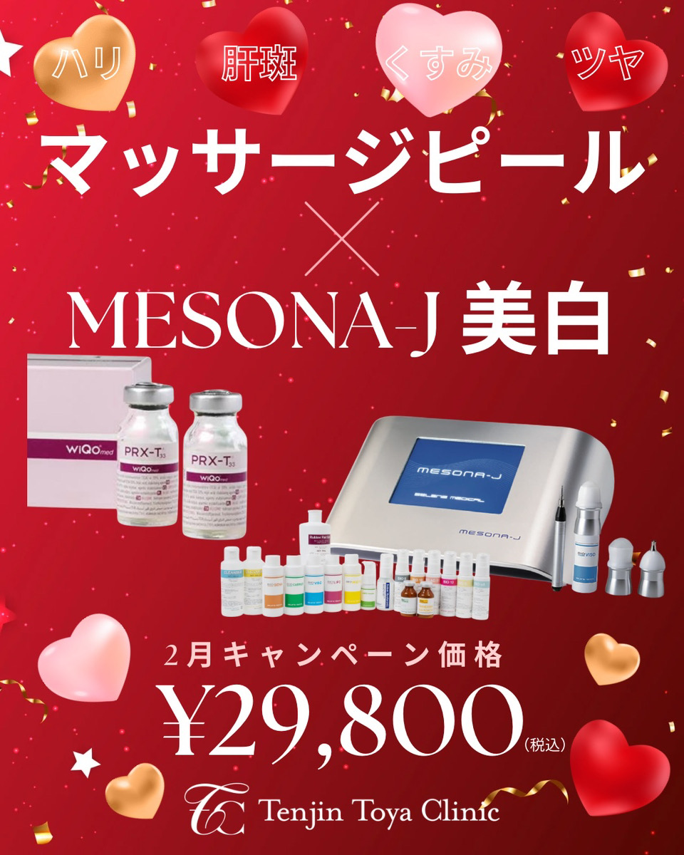 マッサージピール×MESONA-J美白