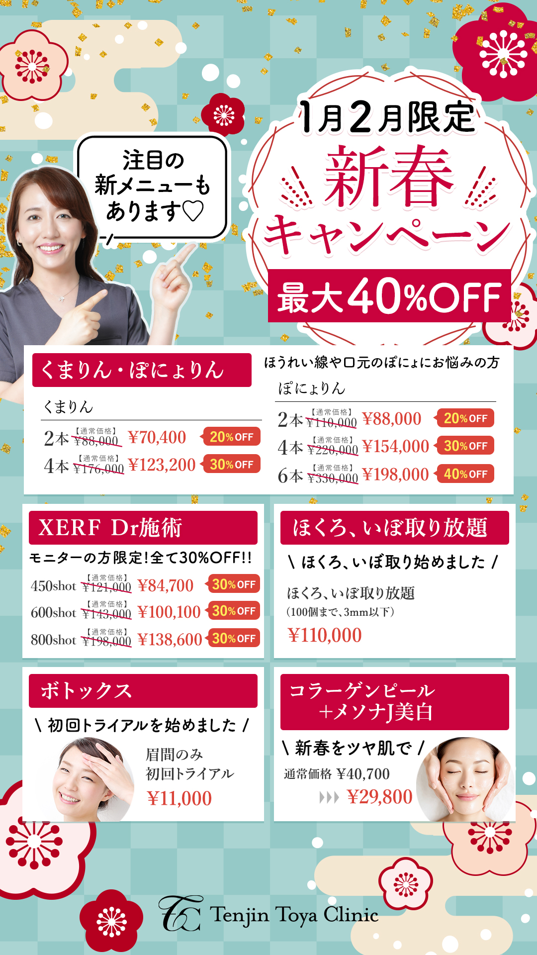 新春キャンペーン