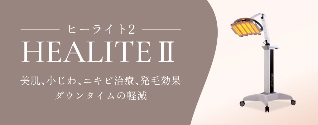 HEALITEⅡ ヒーライト2 美肌、小じわ、ニキビ治療、発毛効果 ダウンタイムの軽減
