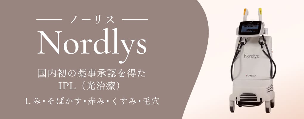 Nordlys ノーリス 国内初の薬事承認を得たIPL（光治療） しみ・そばかす・赤み・くすみ・毛穴