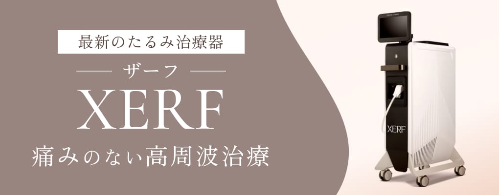 最新のたるみ治療器 XERF ザーフ 痛みのない高周波治療